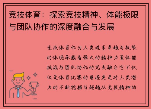 竞技体育：探索竞技精神、体能极限与团队协作的深度融合与发展