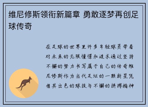 维尼修斯领衔新篇章 勇敢逐梦再创足球传奇