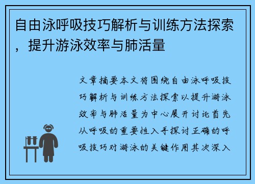 自由泳呼吸技巧解析与训练方法探索，提升游泳效率与肺活量