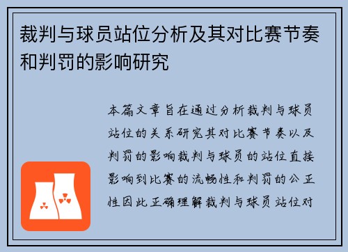 裁判与球员站位分析及其对比赛节奏和判罚的影响研究