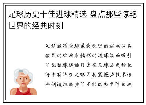 足球历史十佳进球精选 盘点那些惊艳世界的经典时刻
