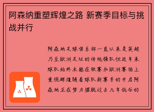 阿森纳重塑辉煌之路 新赛季目标与挑战并行
