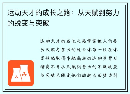 运动天才的成长之路：从天赋到努力的蜕变与突破