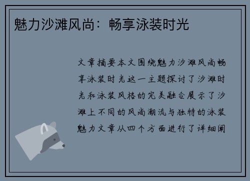 魅力沙滩风尚：畅享泳装时光