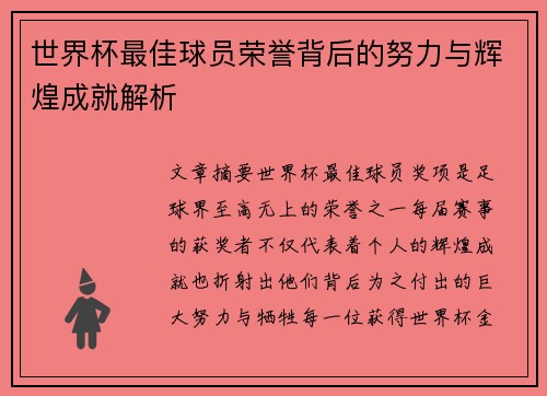 世界杯最佳球员荣誉背后的努力与辉煌成就解析