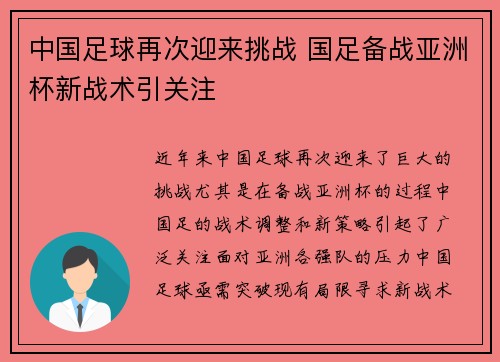 中国足球再次迎来挑战 国足备战亚洲杯新战术引关注