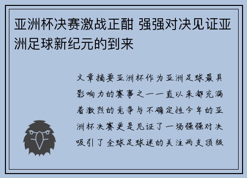 亚洲杯决赛激战正酣 强强对决见证亚洲足球新纪元的到来