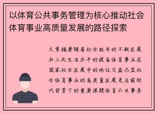 以体育公共事务管理为核心推动社会体育事业高质量发展的路径探索
