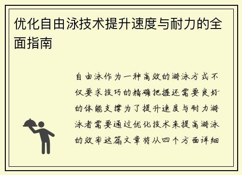 优化自由泳技术提升速度与耐力的全面指南