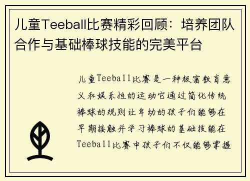 儿童Teeball比赛精彩回顾：培养团队合作与基础棒球技能的完美平台