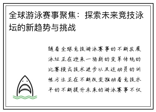 全球游泳赛事聚焦：探索未来竞技泳坛的新趋势与挑战