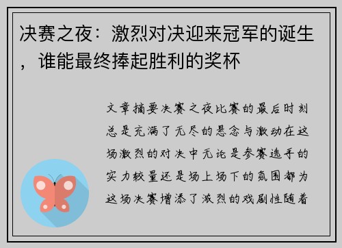决赛之夜：激烈对决迎来冠军的诞生，谁能最终捧起胜利的奖杯