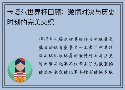 卡塔尔世界杯回顾：激情对决与历史时刻的完美交织