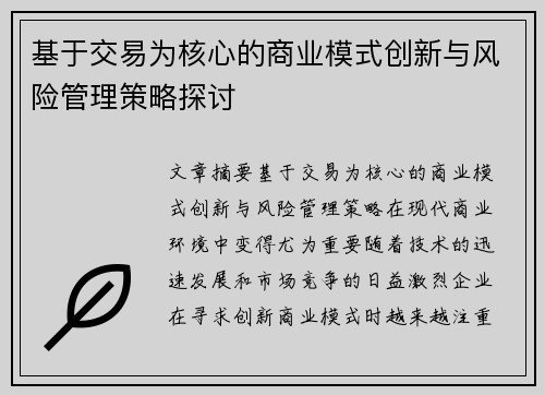 基于交易为核心的商业模式创新与风险管理策略探讨