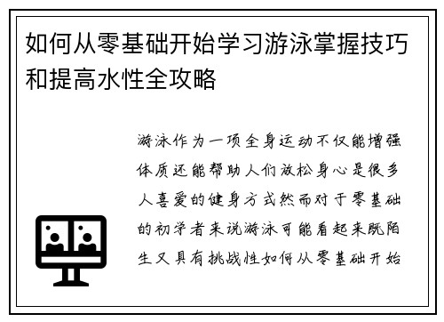 如何从零基础开始学习游泳掌握技巧和提高水性全攻略