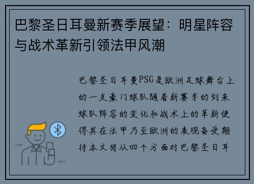 巴黎圣日耳曼新赛季展望：明星阵容与战术革新引领法甲风潮