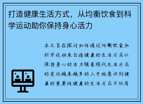 打造健康生活方式，从均衡饮食到科学运动助你保持身心活力