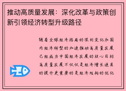推动高质量发展：深化改革与政策创新引领经济转型升级路径