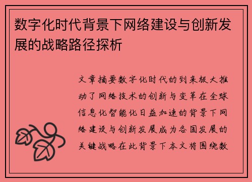 数字化时代背景下网络建设与创新发展的战略路径探析