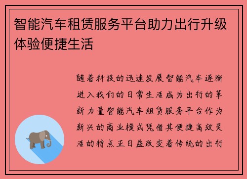 智能汽车租赁服务平台助力出行升级体验便捷生活