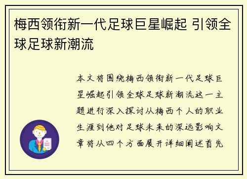 梅西领衔新一代足球巨星崛起 引领全球足球新潮流