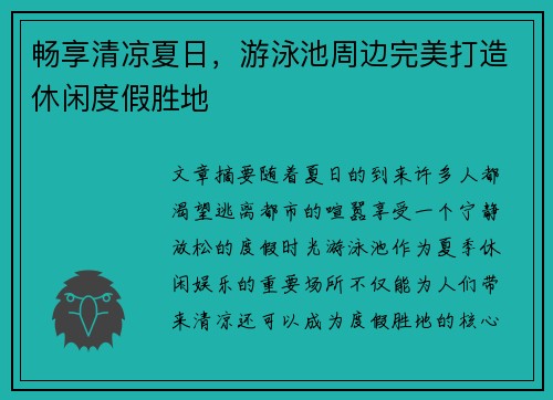 畅享清凉夏日，游泳池周边完美打造休闲度假胜地