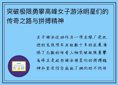 突破极限勇攀高峰女子游泳明星们的传奇之路与拼搏精神