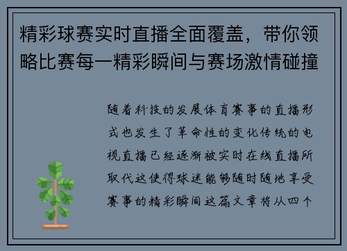 精彩球赛实时直播全面覆盖，带你领略比赛每一精彩瞬间与赛场激情碰撞