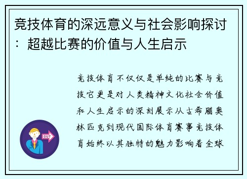 竞技体育的深远意义与社会影响探讨：超越比赛的价值与人生启示