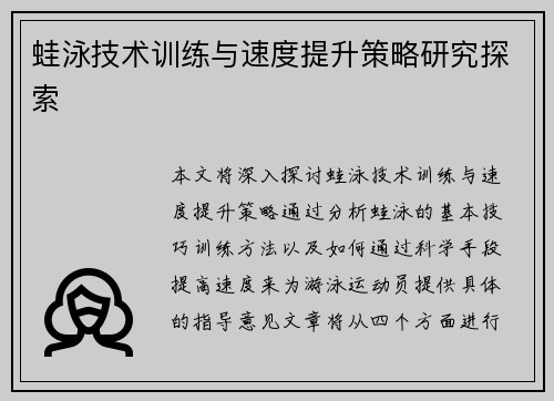 蛙泳技术训练与速度提升策略研究探索