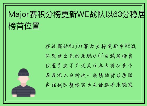 Major赛积分榜更新WE战队以63分稳居榜首位置