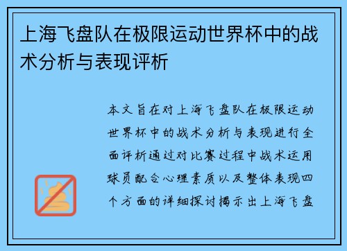 上海飞盘队在极限运动世界杯中的战术分析与表现评析