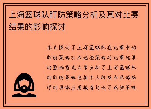 上海篮球队盯防策略分析及其对比赛结果的影响探讨