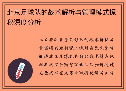 北京足球队的战术解析与管理模式探秘深度分析
