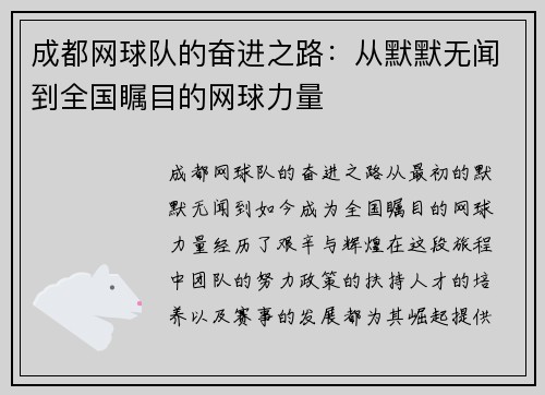 成都网球队的奋进之路：从默默无闻到全国瞩目的网球力量