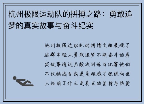 杭州极限运动队的拼搏之路：勇敢追梦的真实故事与奋斗纪实