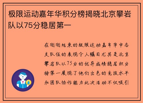 极限运动嘉年华积分榜揭晓北京攀岩队以75分稳居第一