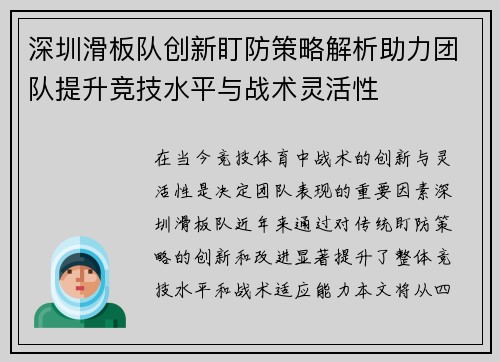 深圳滑板队创新盯防策略解析助力团队提升竞技水平与战术灵活性
