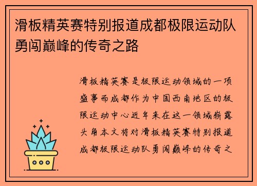 滑板精英赛特别报道成都极限运动队勇闯巅峰的传奇之路