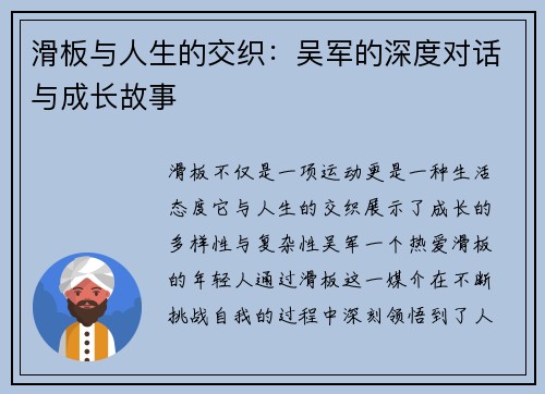 滑板与人生的交织：吴军的深度对话与成长故事