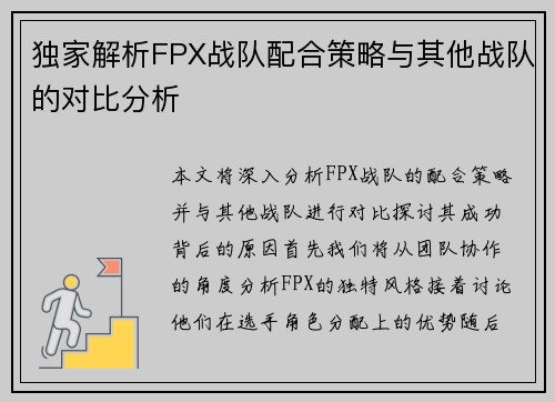 独家解析FPX战队配合策略与其他战队的对比分析