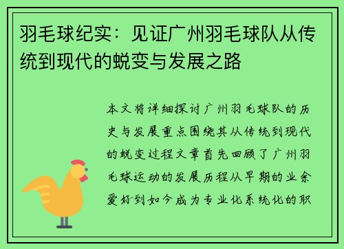 羽毛球纪实：见证广州羽毛球队从传统到现代的蜕变与发展之路