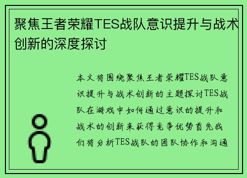 聚焦王者荣耀TES战队意识提升与战术创新的深度探讨