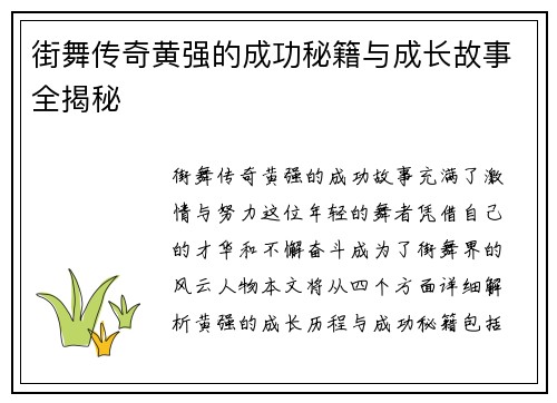 街舞传奇黄强的成功秘籍与成长故事全揭秘