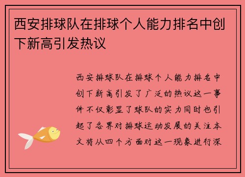 西安排球队在排球个人能力排名中创下新高引发热议